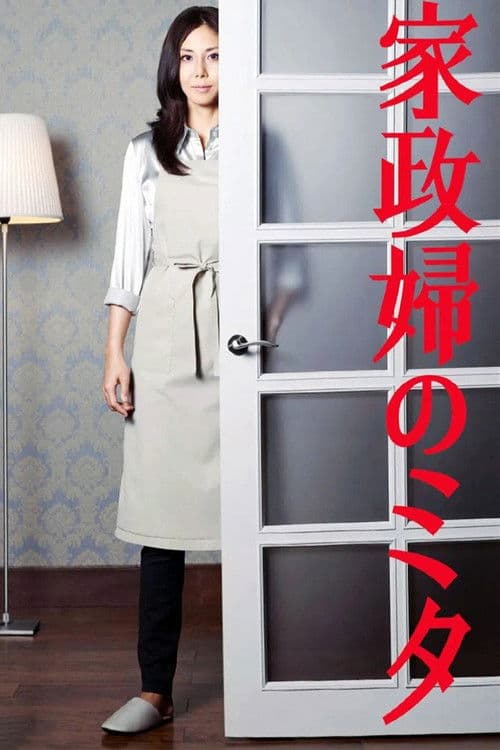 家政婦のミタ poster