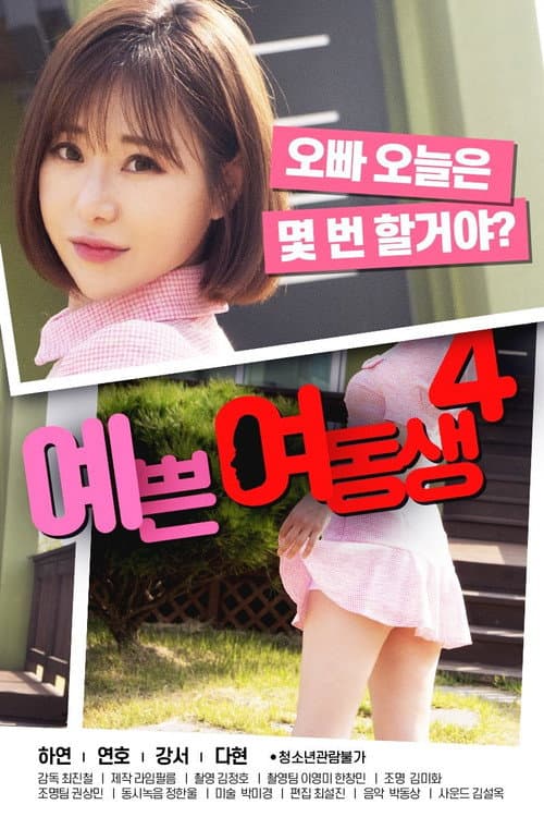 예쁜 여동생 4 poster