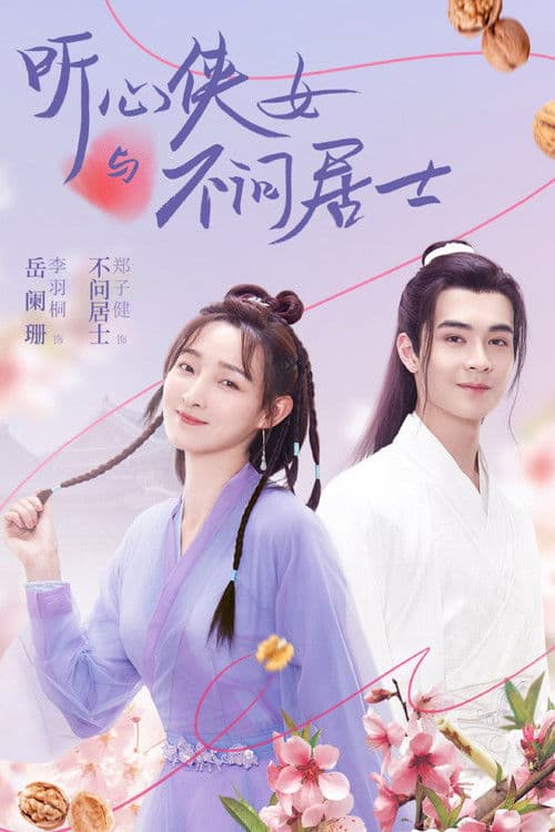 听心侠女与不问居士 poster