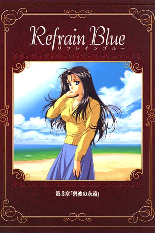 Refrain Blue 第3章「碧波の永遠」 poster