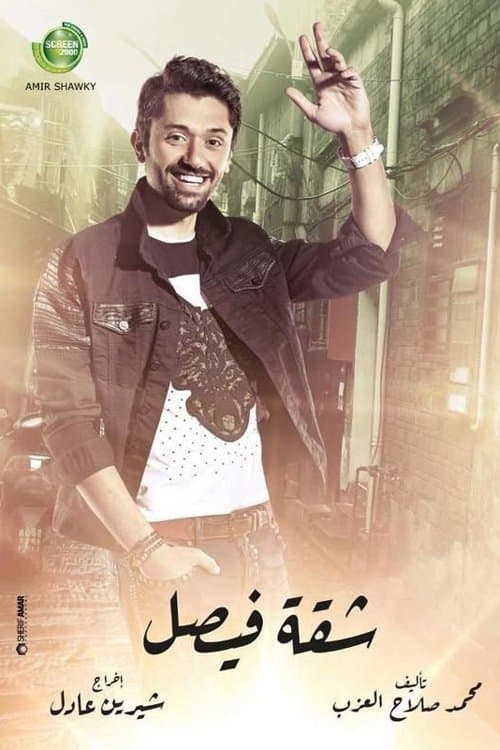 شقة فيصل poster