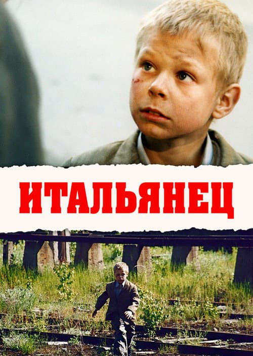 Итальянец poster