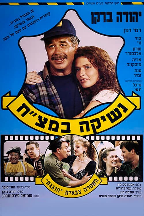 נשיקה במצ"ח poster