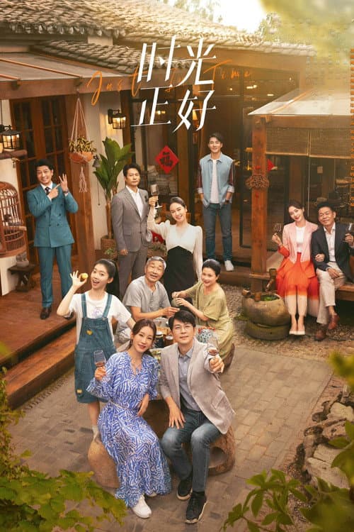 时光正好 poster