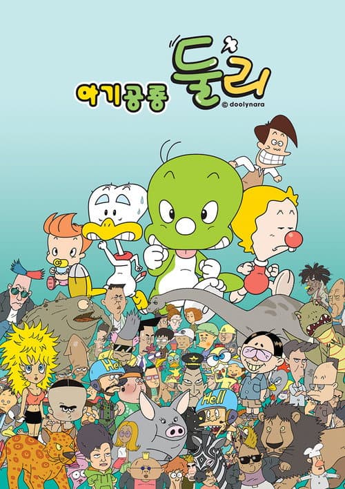 아기공룡 둘리 poster