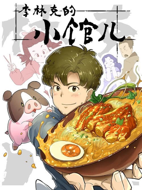 李林克的小馆儿 poster