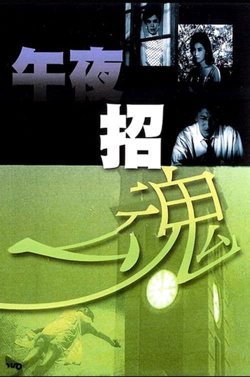 午夜招魂 poster