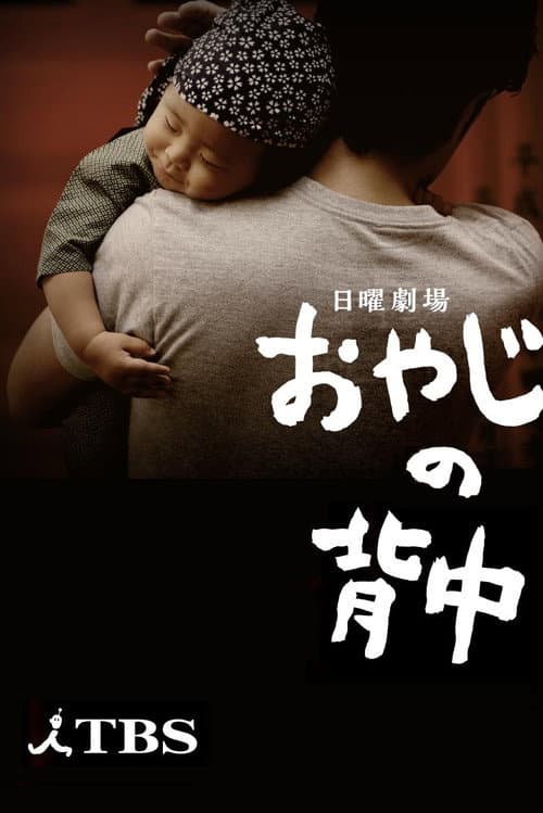 おやじの背中 poster