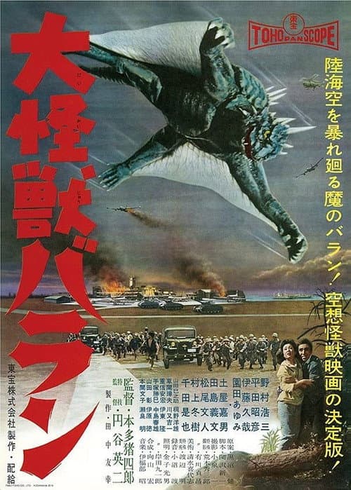 大怪獣バラン poster
