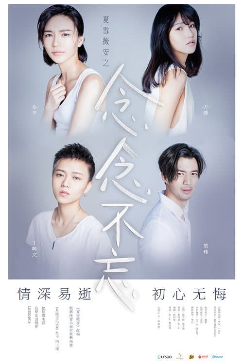 夏雪薇安之念念不忘 poster