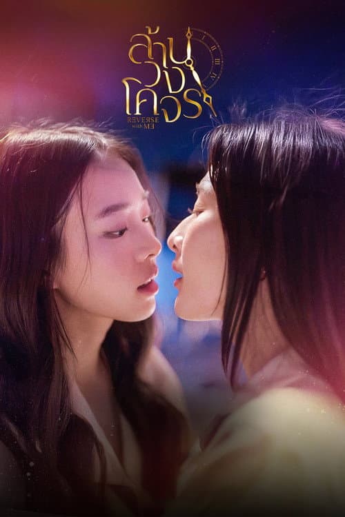 ล้านวงโคจร poster