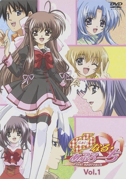 φなる・あぷろーち poster