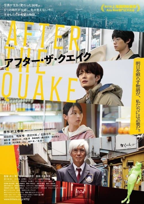 アフター・ザ・クエイク poster