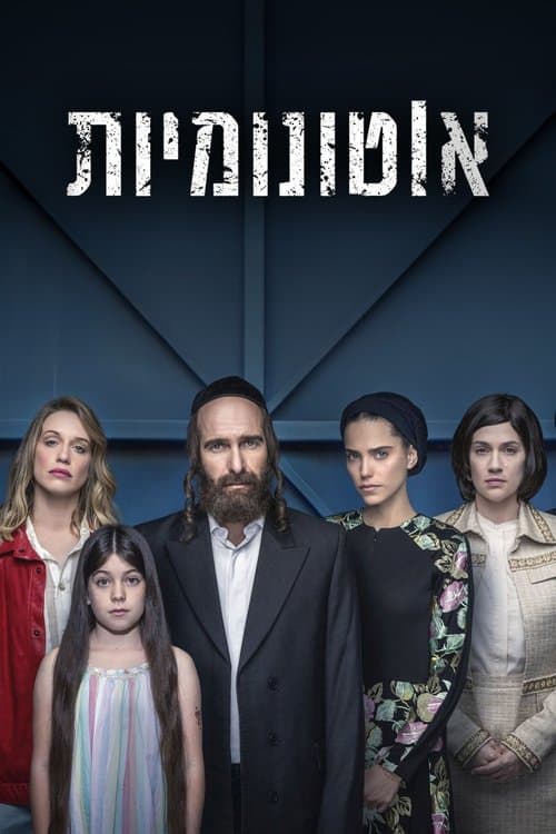 אוטונומיות poster