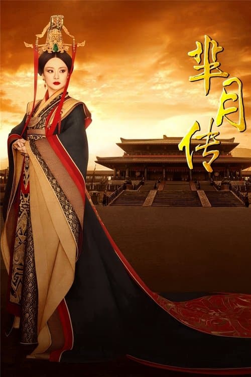芈月传 poster