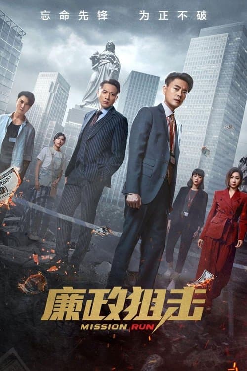 廉政狙擊 poster