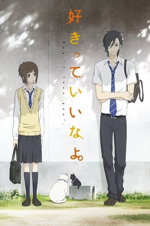 好きっていいなよ。 poster