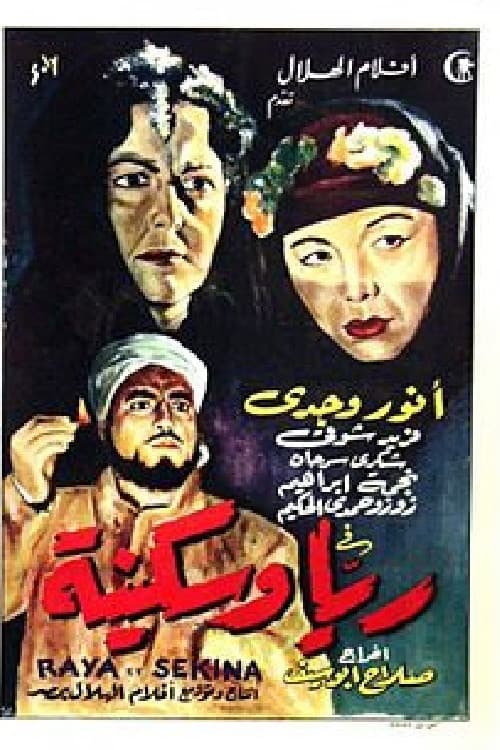 ريا وسكينة poster