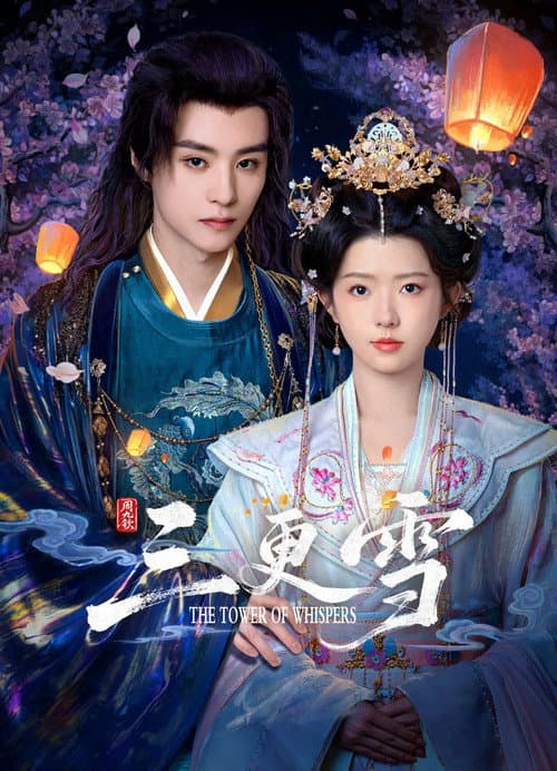 三更雪 poster
