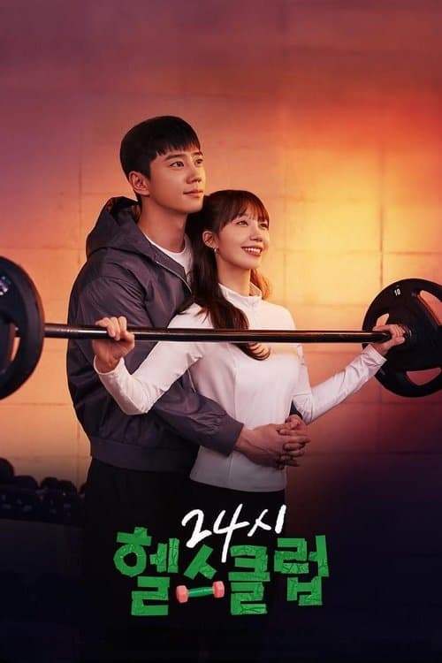 24시 헬스클럽 poster