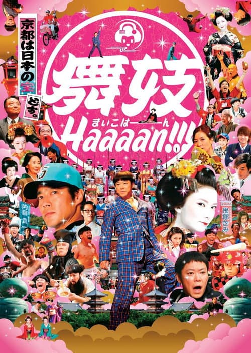 舞妓Haaaan!!! poster