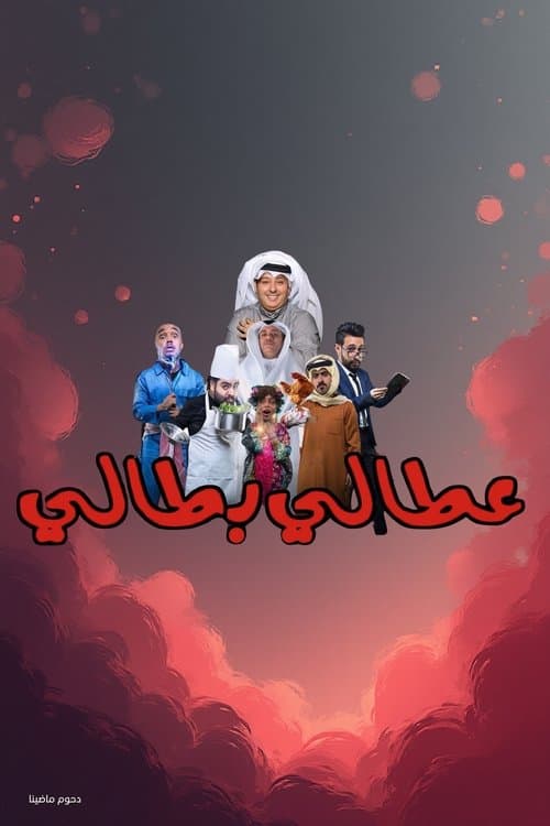 مسرحية عطالي بطالي poster