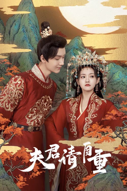 夫君,请自重 poster