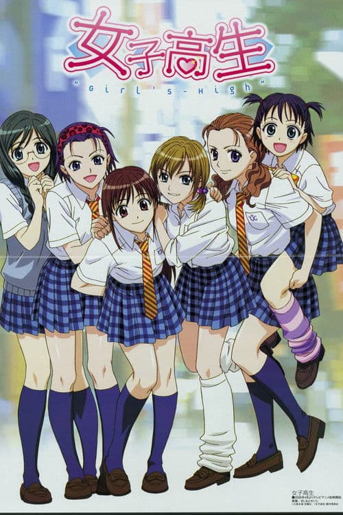 女子高生 GIRL'S-HIGH poster