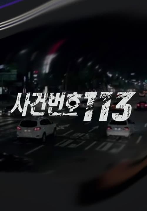사건번호 113 poster