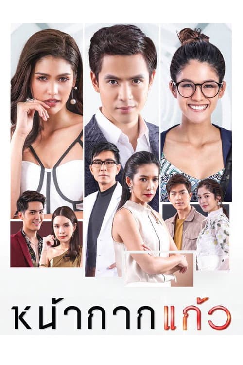 หน้ากากแก้ว poster