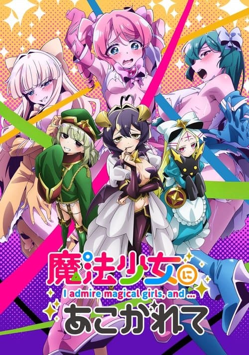 魔法少女にあこがれて poster