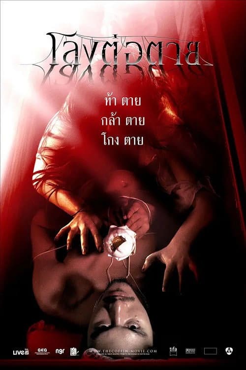 โลงต่อตาย poster