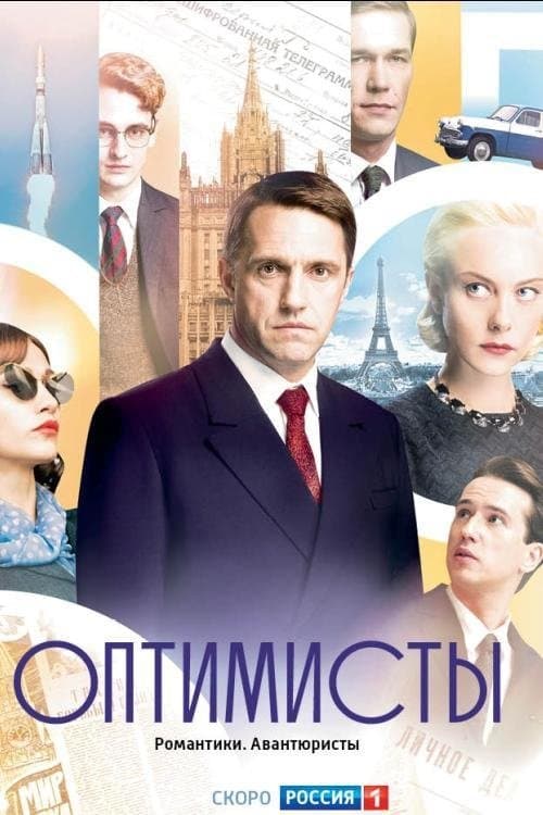 Оптимисты poster