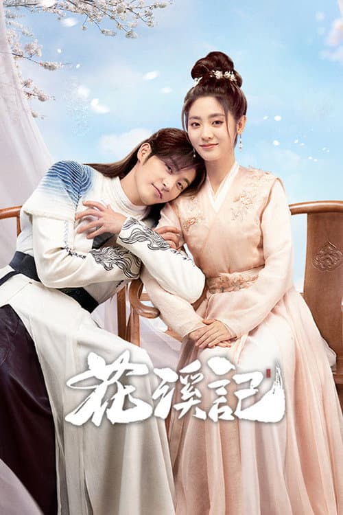 花溪记 poster