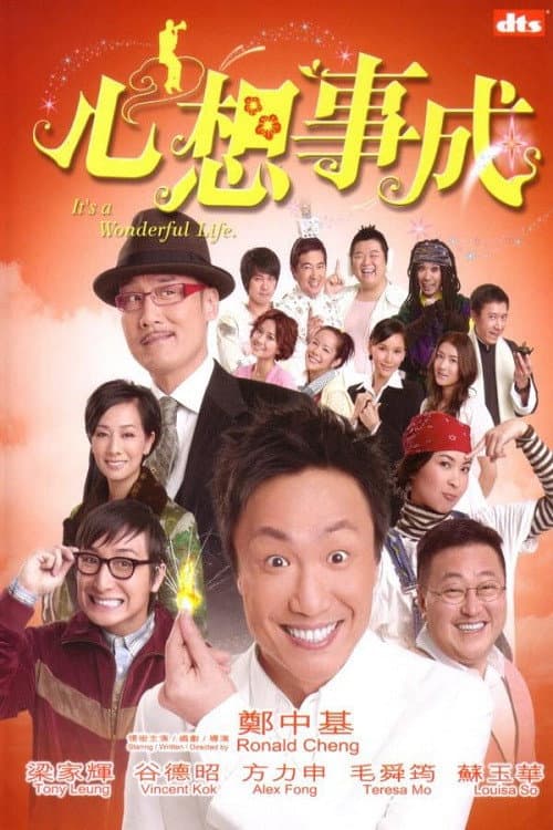 心想事成 poster