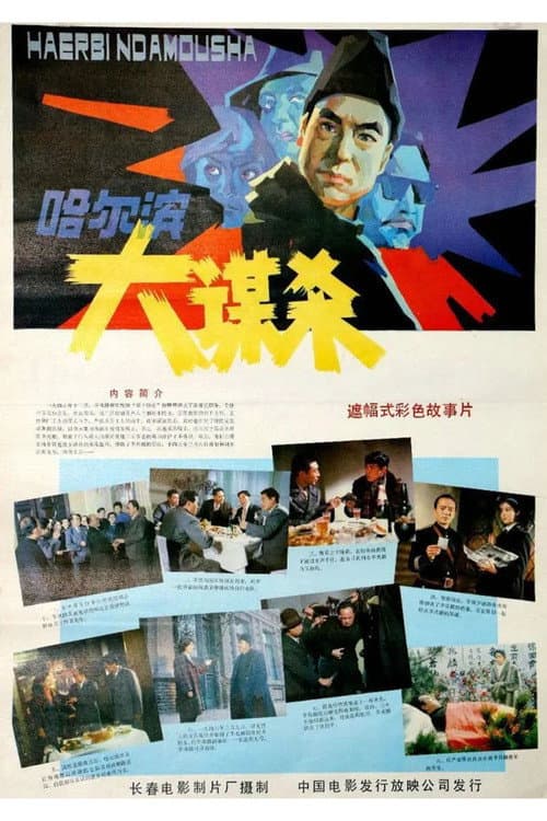 哈尔滨大谋杀 poster