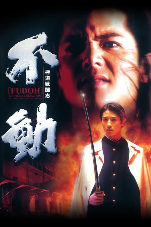 極道戦国志 不動 poster