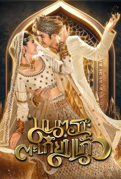 มนตราตะเกียงแก้ว poster