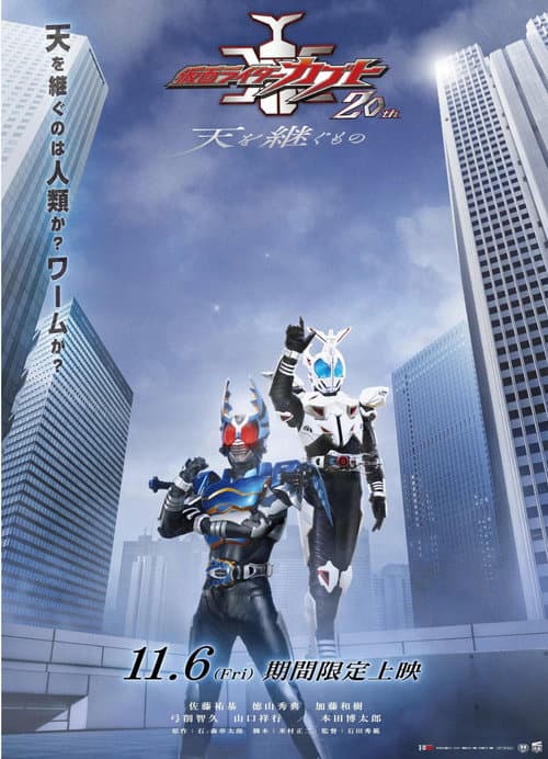 Kamen Rider Kabuto 20th: The One Who Inherits the Heavens poster