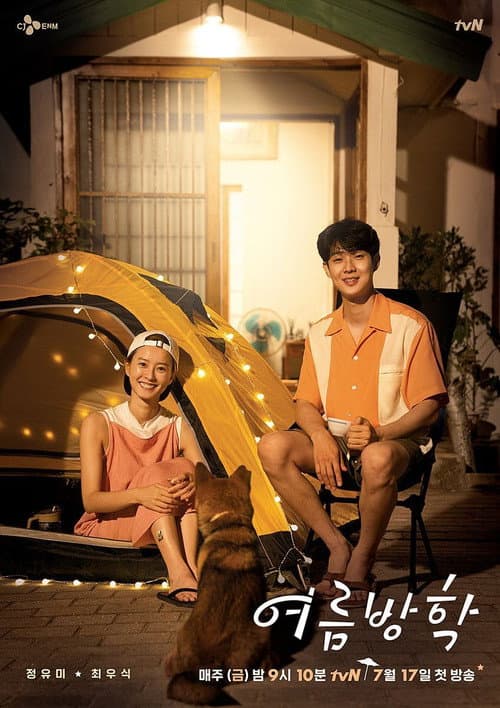 여름방학 poster