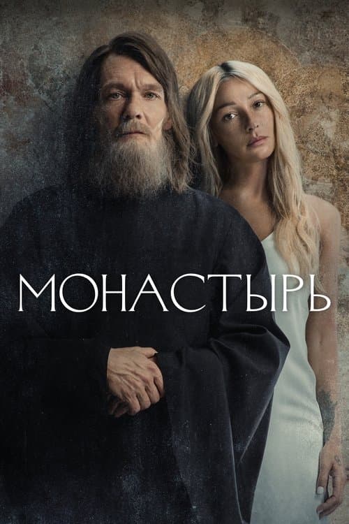 Монастырь poster