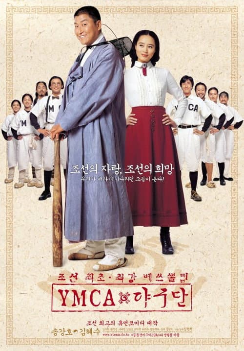 YMCA 야구단 poster