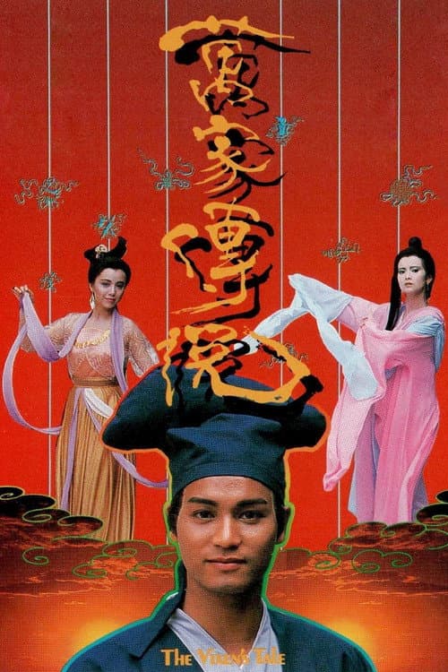萬家傳說 poster