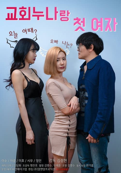 교회누나랑 첫 여자 poster