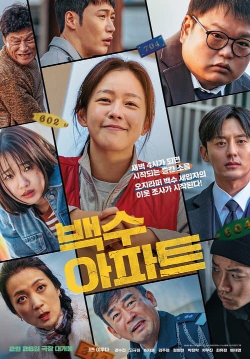 백수아파트 poster