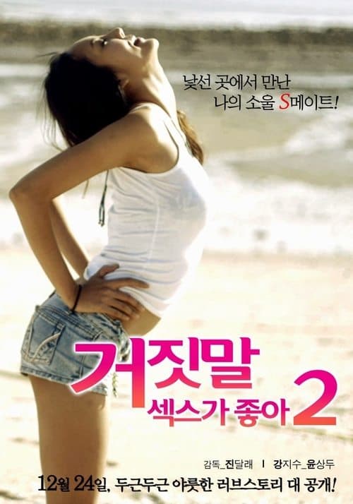 거짓말 섹스가 좋아 2 poster