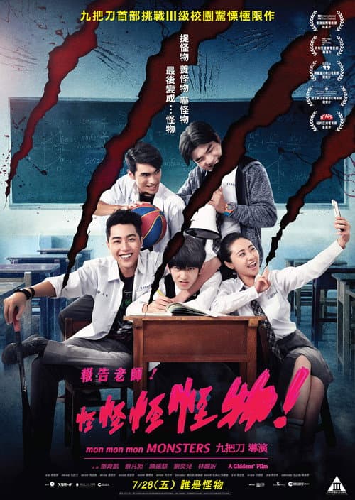 報告老師!怪怪怪怪物! poster
