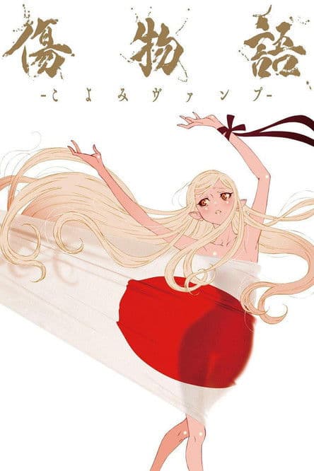 傷物語 -こよみヴァンプ- poster