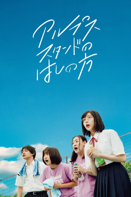アルプススタンドのはしの方 poster