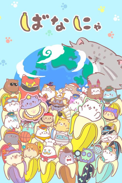 ばなにゃ poster